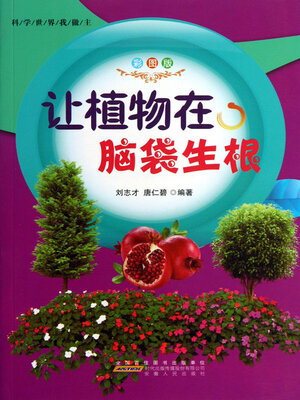 cover image of 让植物在脑袋生根